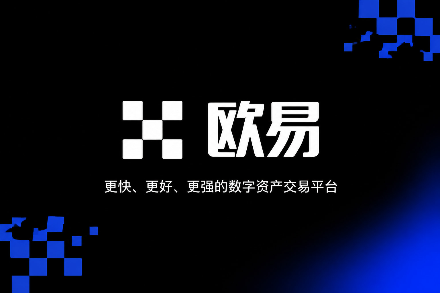 欧交易所app官网安装交易平台客户端展示